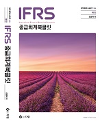 IFRS 중급회계 Booklet [7판]
